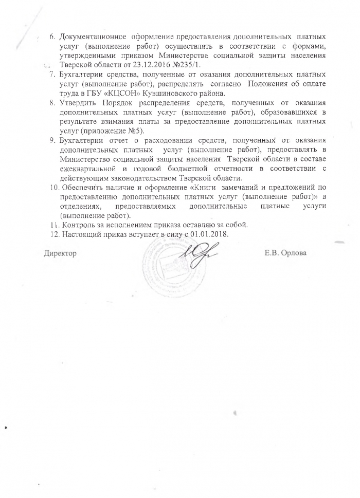 Об утверждении тарифов за оказание дополнительных платных услуг (выполнение работ) населению и организациям в ГБУ «КЦСОН» Кувшиновского района на 2018 год
